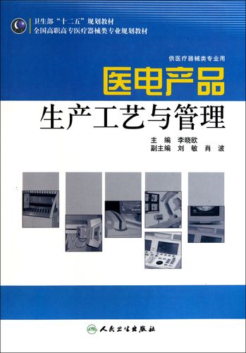 医电产品生产工艺与管理(供医疗器械类专业用全国高职高专医