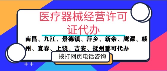 南昌第三类医疗器械经营许可证代办具体费用