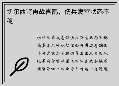 切尔西将再战喜鹊，伤兵满营状态不稳