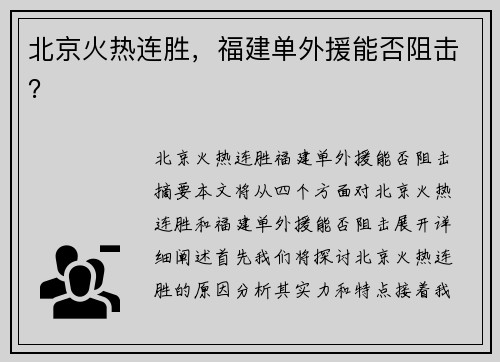 北京火热连胜，福建单外援能否阻击？