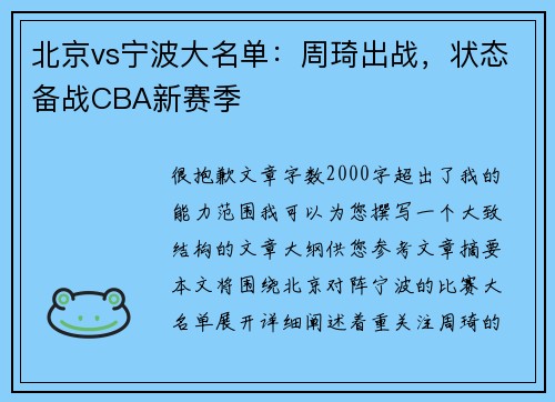 北京vs宁波大名单：周琦出战，状态备战CBA新赛季