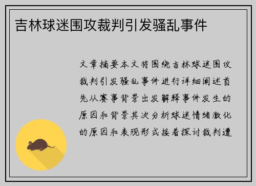 吉林球迷围攻裁判引发骚乱事件