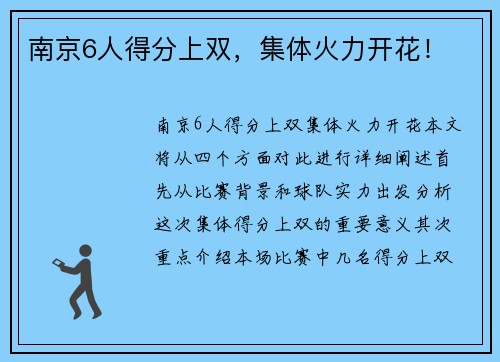 南京6人得分上双，集体火力开花！