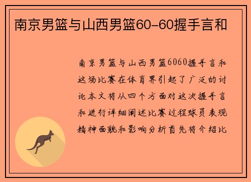 南京男篮与山西男篮60-60握手言和