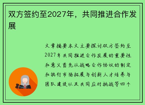 双方签约至2027年，共同推进合作发展