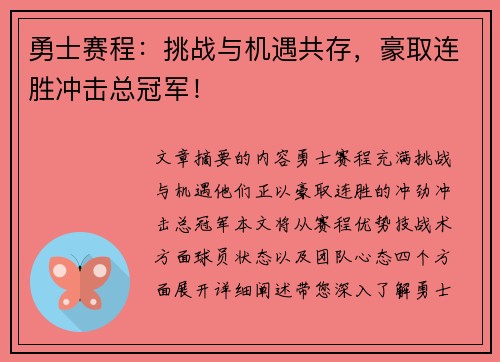 勇士赛程：挑战与机遇共存，豪取连胜冲击总冠军！