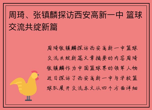 周琦、张镇麟探访西安高新一中 篮球交流共绽新篇