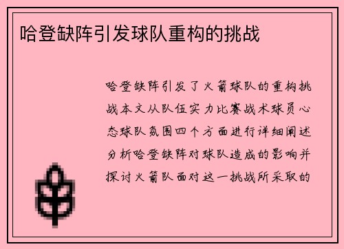 哈登缺阵引发球队重构的挑战