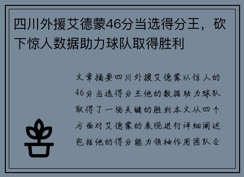 四川外援艾德蒙46分当选得分王，砍下惊人数据助力球队取得胜利