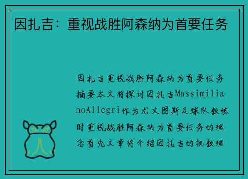 因扎吉：重视战胜阿森纳为首要任务