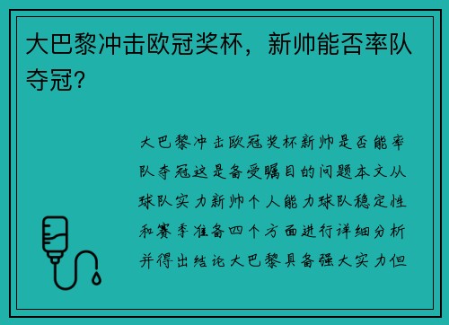 大巴黎冲击欧冠奖杯，新帅能否率队夺冠？