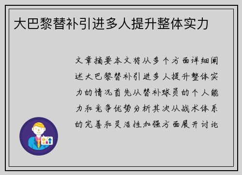 大巴黎替补引进多人提升整体实力