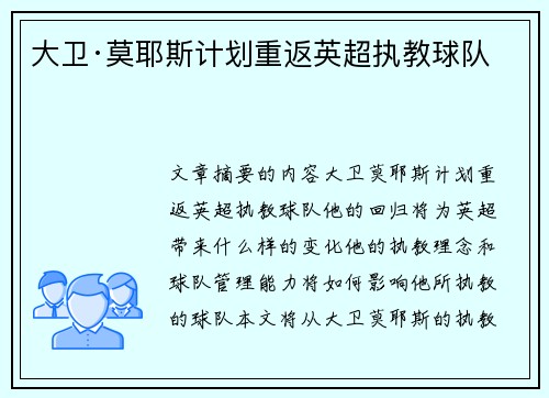 大卫·莫耶斯计划重返英超执教球队 