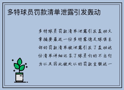 多特球员罚款清单泄露引发轰动