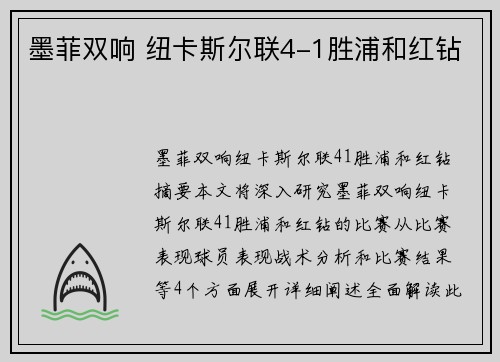 墨菲双响 纽卡斯尔联4-1胜浦和红钻