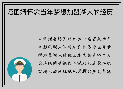 塔图姆怀念当年梦想加盟湖人的经历