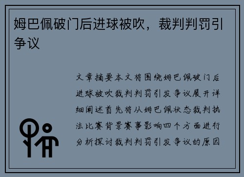 姆巴佩破门后进球被吹，裁判判罚引争议