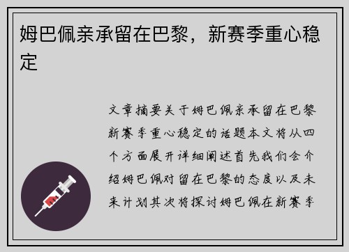 姆巴佩亲承留在巴黎，新赛季重心稳定