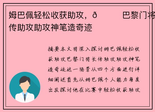 姆巴佩轻松收获助攻，🚀巴黎门将长传助攻助攻神笔造奇迹