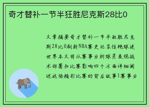 奇才替补一节半狂胜尼克斯28比0