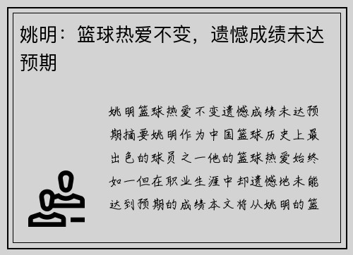 姚明：篮球热爱不变，遗憾成绩未达预期