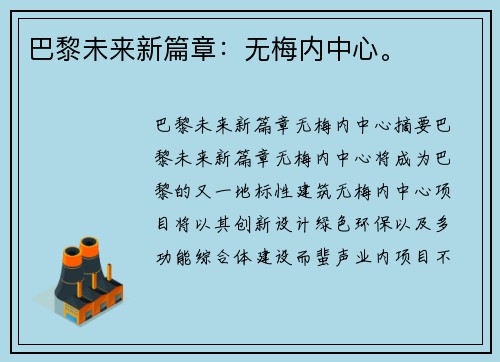 巴黎未来新篇章：无梅内中心。